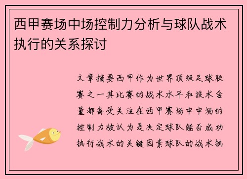 西甲赛场中场控制力分析与球队战术执行的关系探讨 西甲赛场中场控制力分析与球队战术执行的关系探讨