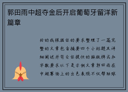 郭田雨中超夺金后开启葡萄牙留洋新篇章 郭田雨中超夺金后开启葡萄牙留洋新篇章
