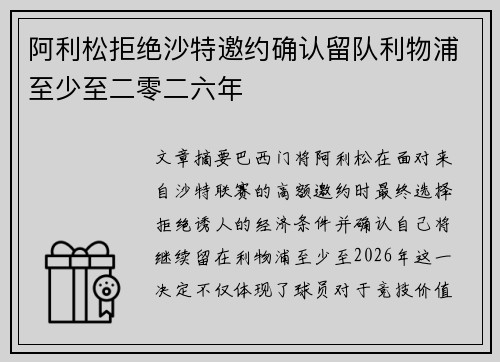 阿利松拒绝沙特邀约确认留队利物浦至少至二零二六年 阿利松拒绝沙特邀约确认留队利物浦至少至二零二六年