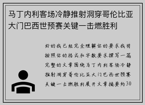 马丁内利客场冷静推射洞穿哥伦比亚大门巴西世预赛关键一击燃胜利 马丁内利客场冷静推射洞穿哥伦比亚大门巴西世预赛关键一击燃胜利