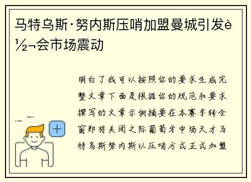 马特乌斯·努内斯压哨加盟曼城引发转会市场震动 马特乌斯·努内斯压哨加盟曼城引发转会市场震动