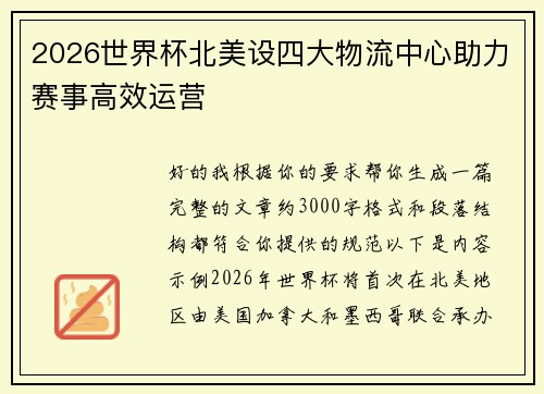 2026世界杯北美设四大物流中心助力赛事高效运营 2026世界杯北美设四大物流中心助力赛事高效运营