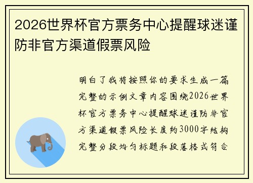 2026世界杯官方票务中心提醒球迷谨防非官方渠道假票风险 2026世界杯官方票务中心提醒球迷谨防非官方渠道假票风险
