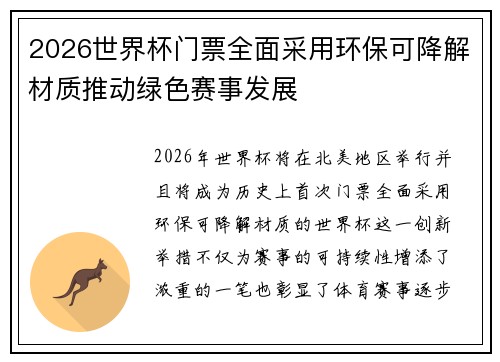 2026世界杯门票全面采用环保可降解材质推动绿色赛事发展 2026世界杯门票全面采用环保可降解材质推动绿色赛事发展