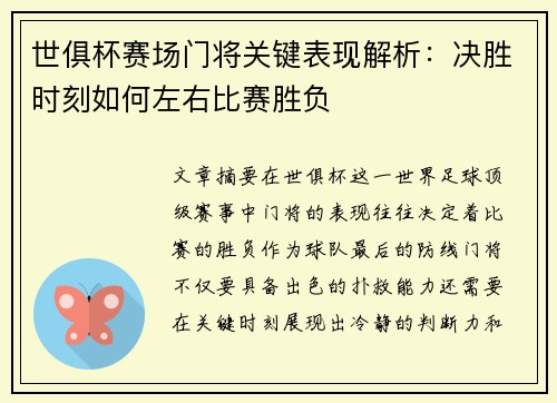 世俱杯赛场门将关键表现解析:决胜时刻如何左右比赛胜负 世俱杯赛场门将关键表现解析:决胜时刻如何左右比赛胜负