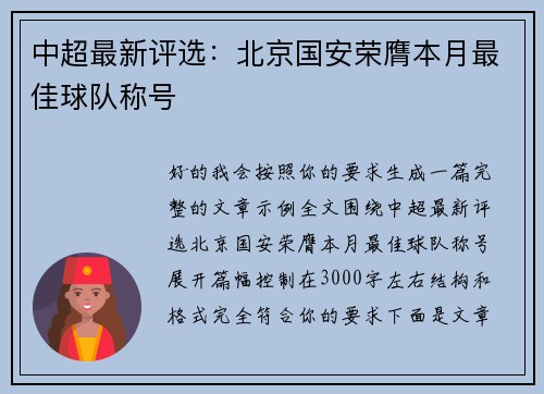 中超最新评选:北京国安荣膺本月最佳球队称号 中超最新评选:北京国安荣膺本月最佳球队称号