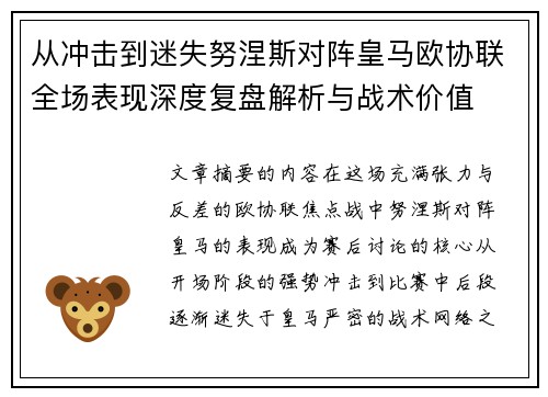 从冲击到迷失努涅斯对阵皇马欧协联全场表现深度复盘解析与战术价值 从冲击到迷失努涅斯对阵皇马欧协联全场表现深度复盘解析与战术价值
