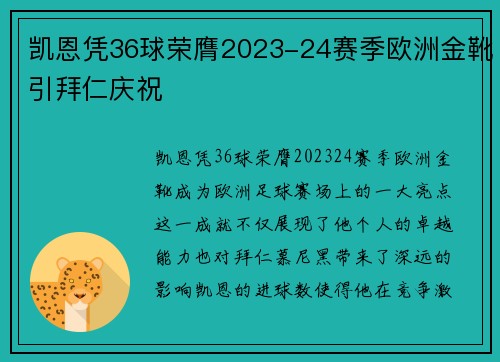 凯恩凭36球荣膺2023-24赛季欧洲金靴引拜仁庆祝 凯恩凭36球荣膺2023-24赛季欧洲金靴引拜仁庆祝