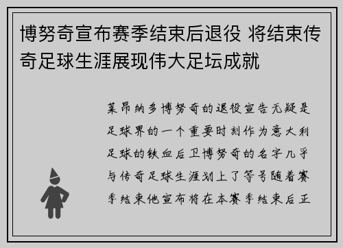 博努奇宣布赛季结束后退役 将结束传奇足球生涯展现伟大足坛成就 博努奇宣布赛季结束后退役 将结束传奇足球生涯展现伟大足坛成就