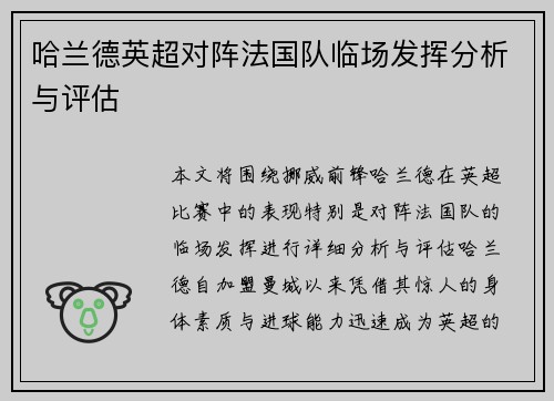 哈兰德英超对阵法国队临场发挥分析与评估 哈兰德英超对阵法国队临场发挥分析与评估