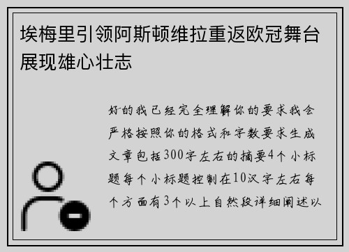 埃梅里引领阿斯顿维拉重返欧冠舞台展现雄心壮志 埃梅里引领阿斯顿维拉重返欧冠舞台展现雄心壮志