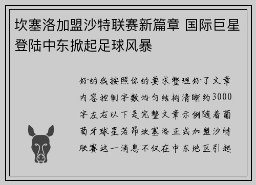 坎塞洛加盟沙特联赛新篇章 国际巨星登陆中东掀起足球风暴 坎塞洛加盟沙特联赛新篇章 国际巨星登陆中东掀起足球风暴