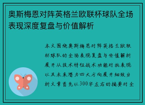 奥斯梅恩对阵英格兰欧联杯球队全场表现深度复盘与价值解析 奥斯梅恩对阵英格兰欧联杯球队全场表现深度复盘与价值解析