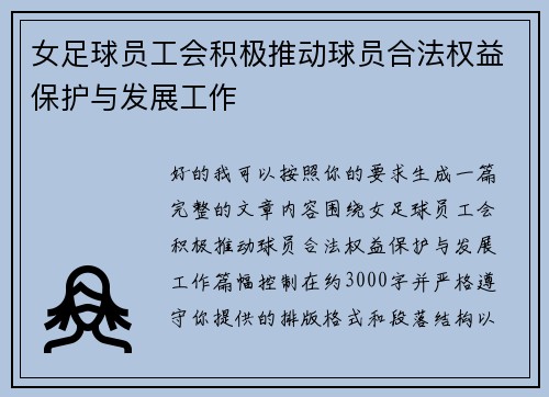 女足球员工会积极推动球员合法权益保护与发展工作 女足球员工会积极推动球员合法权益保护与发展工作