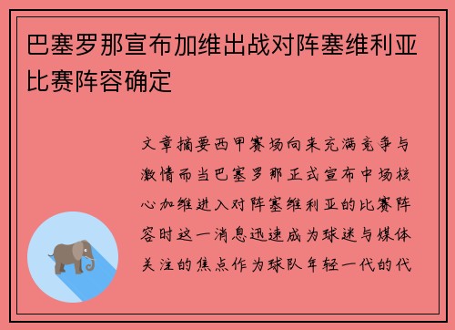 巴塞罗那宣布加维出战对阵塞维利亚比赛阵容确定 巴塞罗那宣布加维出战对阵塞维利亚比赛阵容确定