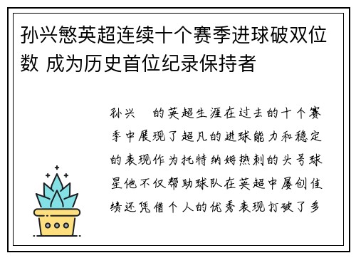 孙兴慜英超连续十个赛季进球破双位数 成为历史首位纪录保持者 孙兴慜英超连续十个赛季进球破双位数 成为历史首位纪录保持者