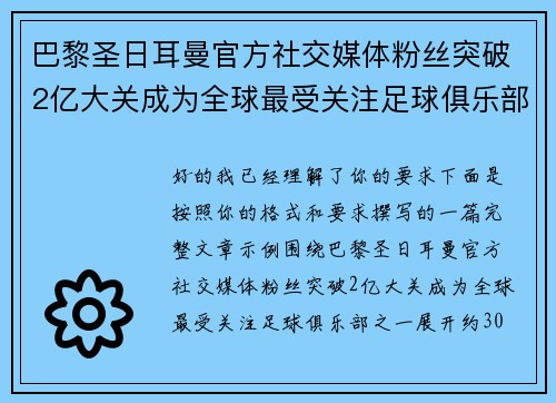 巴黎圣日耳曼官方社交媒体粉丝突破2亿大关成为全球最受关注足球俱乐部之一 巴黎圣日耳曼官方社交媒体粉丝突破2亿大关成为全球最受关注足球俱乐部之一