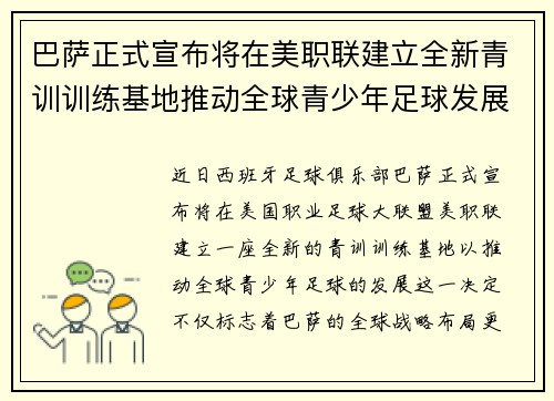 巴萨正式宣布将在美职联建立全新青训训练基地推动全球青少年足球发展 巴萨正式宣布将在美职联建立全新青训训练基地推动全球青少年足球发展