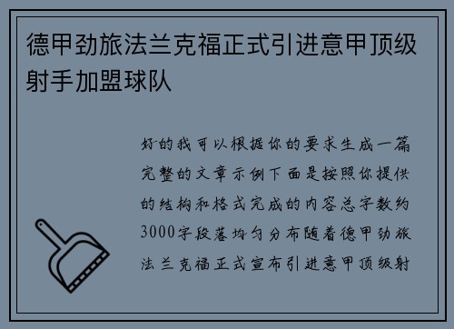 德甲劲旅法兰克福正式引进意甲顶级射手加盟球队 德甲劲旅法兰克福正式引进意甲顶级射手加盟球队