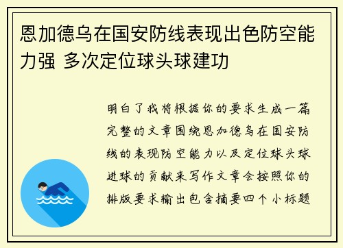 恩加德乌在国安防线表现出色防空能力强 多次定位球头球建功 恩加德乌在国安防线表现出色防空能力强 多次定位球头球建功