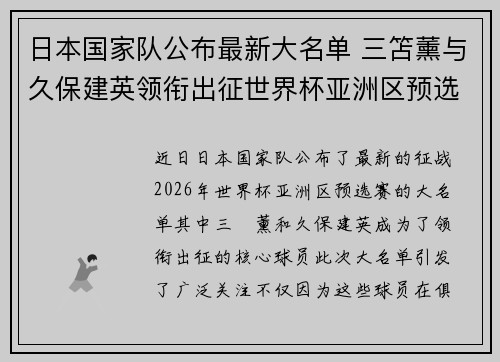 日本国家队公布最新大名单 三笘薰与久保建英领衔出征世界杯亚洲区预选赛 日本国家队公布最新大名单 三笘薰与久保建英领衔出征世界杯亚洲区预选赛