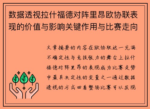 数据透视拉什福德对阵里昂欧协联表现的价值与影响关键作用与比赛走向 数据透视拉什福德对阵里昂欧协联表现的价值与影响关键作用与比赛走向