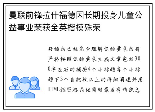 曼联前锋拉什福德因长期投身儿童公益事业荣获全英楷模殊荣 曼联前锋拉什福德因长期投身儿童公益事业荣获全英楷模殊荣