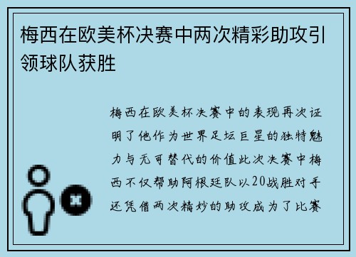 梅西在欧美杯决赛中两次精彩助攻引领球队获胜 梅西在欧美杯决赛中两次精彩助攻引领球队获胜