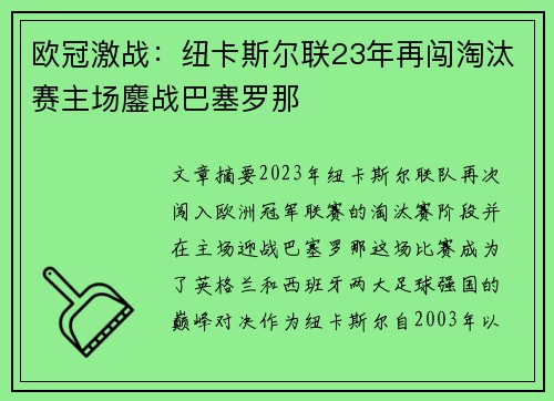 欧冠激战:纽卡斯尔联23年再闯淘汰赛主场鏖战巴塞罗那 欧冠激战:纽卡斯尔联23年再闯淘汰赛主场鏖战巴塞罗那