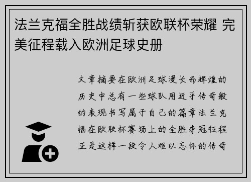 法兰克福全胜战绩斩获欧联杯荣耀 完美征程载入欧洲足球史册 法兰克福全胜战绩斩获欧联杯荣耀 完美征程载入欧洲足球史册