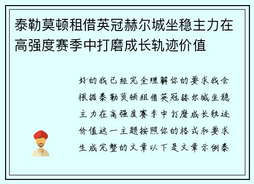 泰勒莫顿租借英冠赫尔城坐稳主力在高强度赛季中打磨成长轨迹价值 泰勒莫顿租借英冠赫尔城坐稳主力在高强度赛季中打磨成长轨迹价值