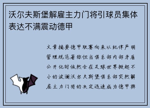 沃尔夫斯堡解雇主力门将引球员集体表达不满震动德甲 沃尔夫斯堡解雇主力门将引球员集体表达不满震动德甲