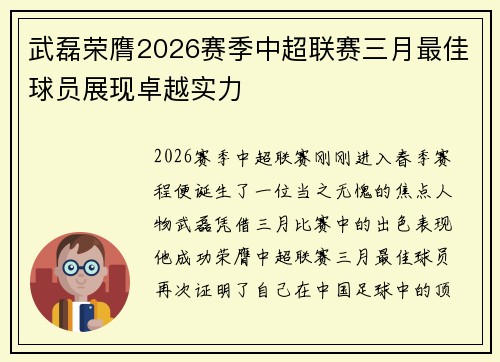 武磊荣膺2026赛季中超联赛三月最佳球员展现卓越实力