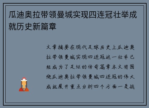 瓜迪奥拉带领曼城实现四连冠壮举成就历史新篇章 瓜迪奥拉带领曼城实现四连冠壮举成就历史新篇章