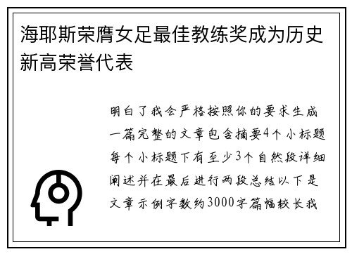 海耶斯荣膺女足最佳教练奖成为历史新高荣誉代表 海耶斯荣膺女足最佳教练奖成为历史新高荣誉代表
