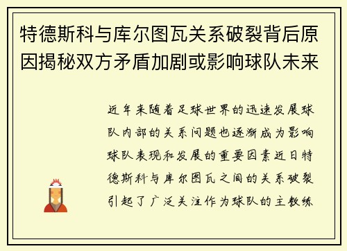 特德斯科与库尔图瓦关系破裂背后原因揭秘双方矛盾加剧或影响球队未来走势 特德斯科与库尔图瓦关系破裂背后原因揭秘双方矛盾加剧或影响球队未来走势