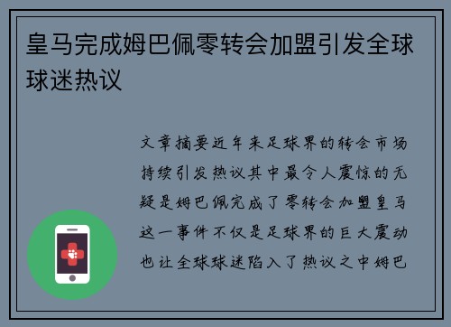 皇马完成姆巴佩零转会加盟引发全球球迷热议 皇马完成姆巴佩零转会加盟引发全球球迷热议