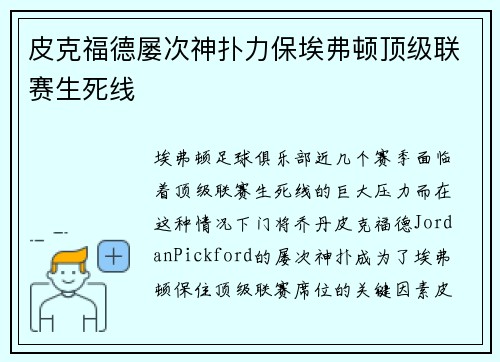 皮克福德屡次神扑力保埃弗顿顶级联赛生死线