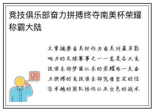 竞技俱乐部奋力拼搏终夺南美杯荣耀称霸大陆 竞技俱乐部奋力拼搏终夺南美杯荣耀称霸大陆
