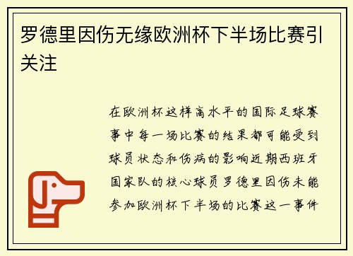 罗德里因伤无缘欧洲杯下半场比赛引关注 罗德里因伤无缘欧洲杯下半场比赛引关注