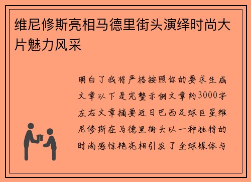 维尼修斯亮相马德里街头演绎时尚大片魅力风采 维尼修斯亮相马德里街头演绎时尚大片魅力风采