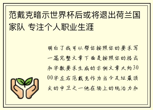 范戴克暗示世界杯后或将退出荷兰国家队 专注个人职业生涯