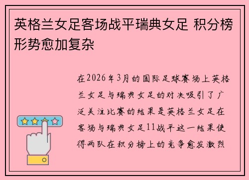 英格兰女足客场战平瑞典女足 积分榜形势愈加复杂 英格兰女足客场战平瑞典女足 积分榜形势愈加复杂
