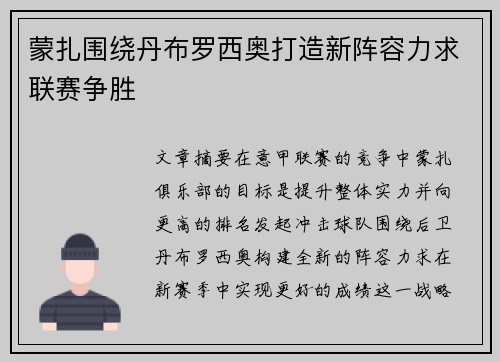蒙扎围绕丹布罗西奥打造新阵容力求联赛争胜