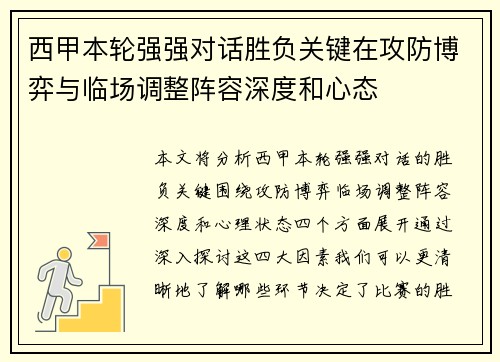 西甲本轮强强对话胜负关键在攻防博弈与临场调整阵容深度和心态