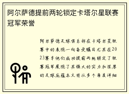 阿尔萨德提前两轮锁定卡塔尔星联赛冠军荣誉