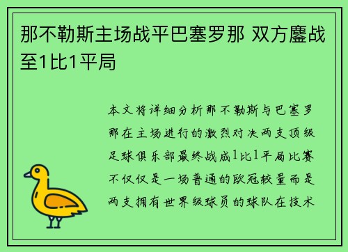 那不勒斯主场战平巴塞罗那 双方鏖战至1比1平局