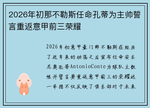 2026年初那不勒斯任命孔蒂为主帅誓言重返意甲前三荣耀