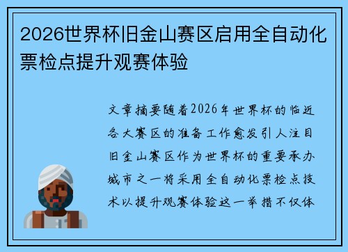 2026世界杯旧金山赛区启用全自动化票检点提升观赛体验