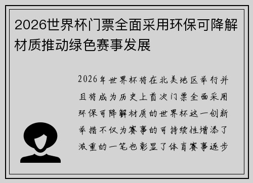 2026世界杯门票全面采用环保可降解材质推动绿色赛事发展